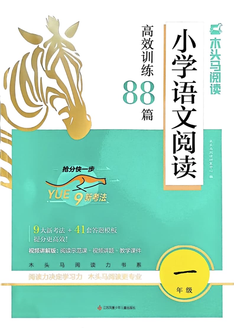 26版《木头马高效阅读88篇》一年级