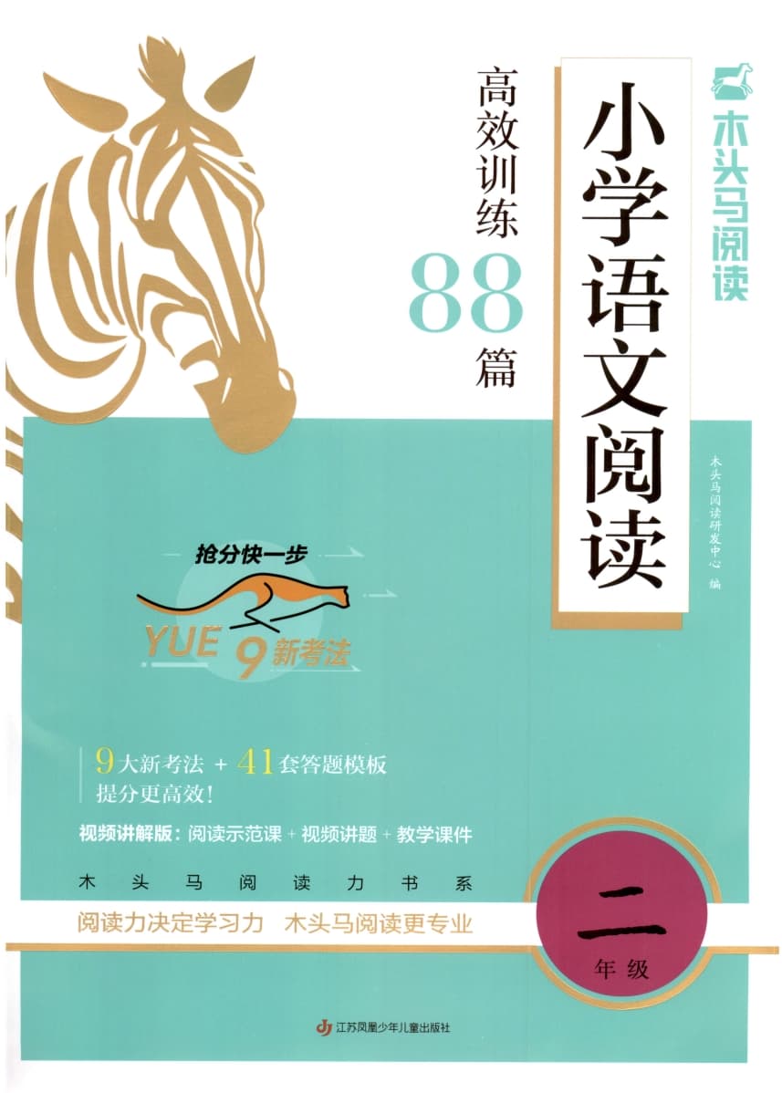 25版木头马高效阅读88篇 2年级