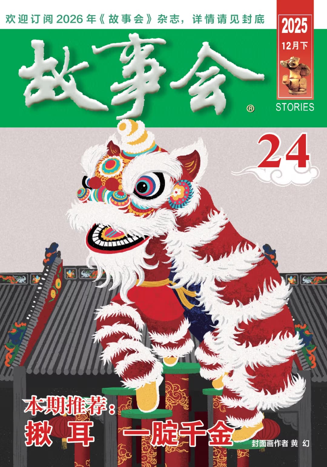 《故事会》2025年第24期在线阅读PDF下载